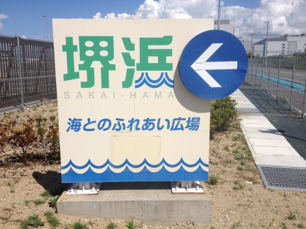 海とのふれあい広場（堺市堺区）