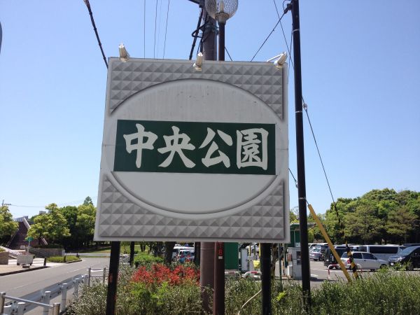 岸和田市中央公園（岸和田市）