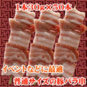【20】豚バラ串