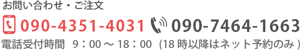 ご注文・ご予約は電話または注文フォームよりお願いします。受付時間は午前9時から午後6時までです。
