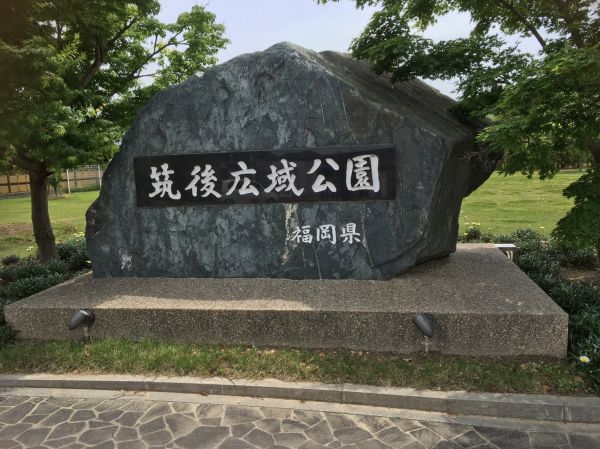 筑後広域公園　(筑後市）