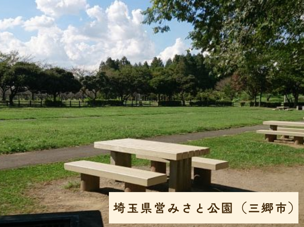 埼玉県営みさと公園（三郷市）