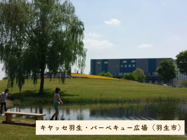 キヤッセ羽生・バーベキュー広場（羽生市）