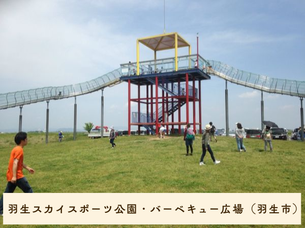 羽生スカイスポーツ公園（羽生市）※バーベキューの利用は、令和５年５月８日をもって終了致しました。