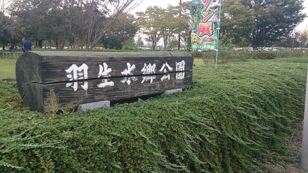 羽生水郷公園 (羽生市)　バーベキュー場