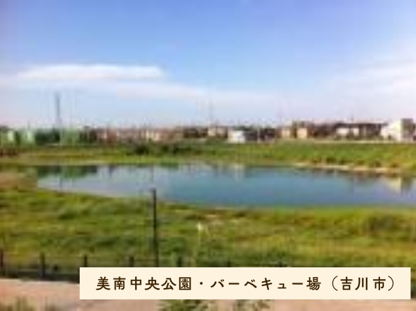 美南中央公園・バーベキュー場（吉川市）