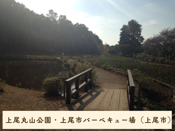 上尾丸山公園・上尾市バーベキュー場（上尾市）