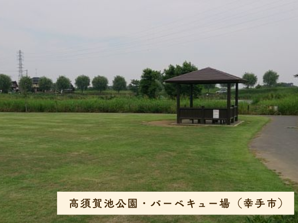 高須賀池公園・バーベキュー場（幸手市）