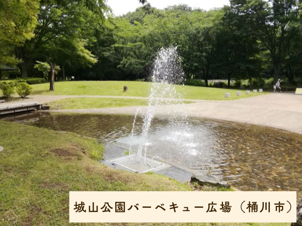 城山公園バーベキュー広場（桶川市）