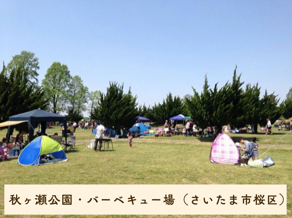 秋ヶ瀬公園・バーベキュー場（さいたま市桜区）