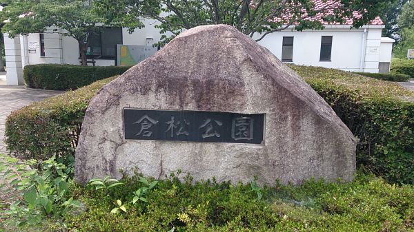 倉松公園 (杉戸町)　バーベキュー場