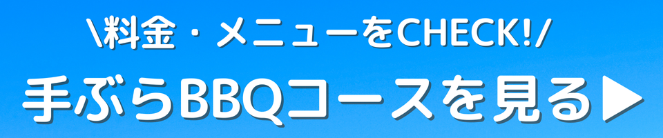 料金・メニューをCHECK!手ぶらBBQコースを見る▶
