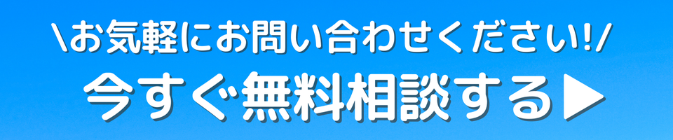 お気軽にお問い合わせください!今すぐ無料相談する▶