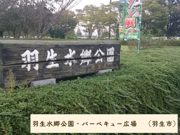 羽生水郷公園・バーベキュー広場　（羽生市）