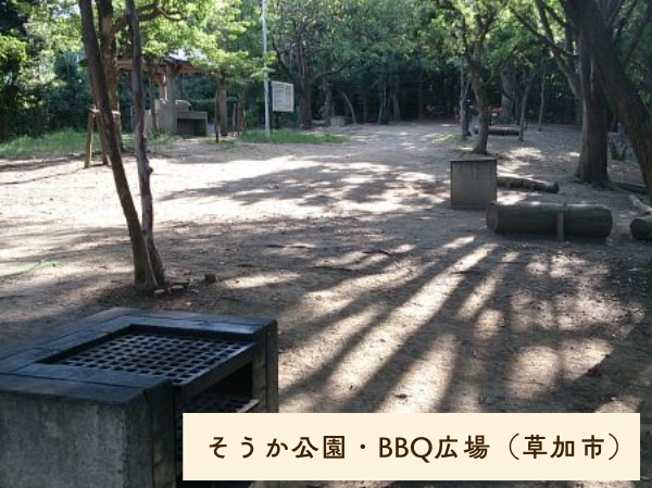 そうか公園・バーベキュー広場（草加市）