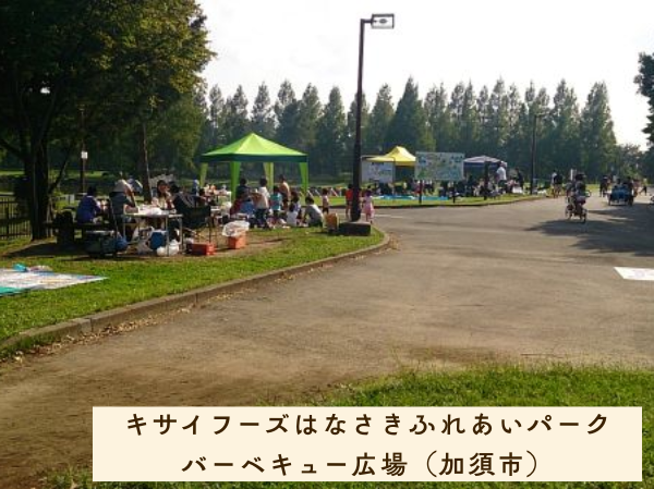 キサイフーズはなさきふれあいパーク・バーベキュー広場（加須市）