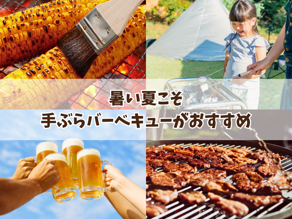 暑い夏こそ手ぶらバーベキューがおすすめ
