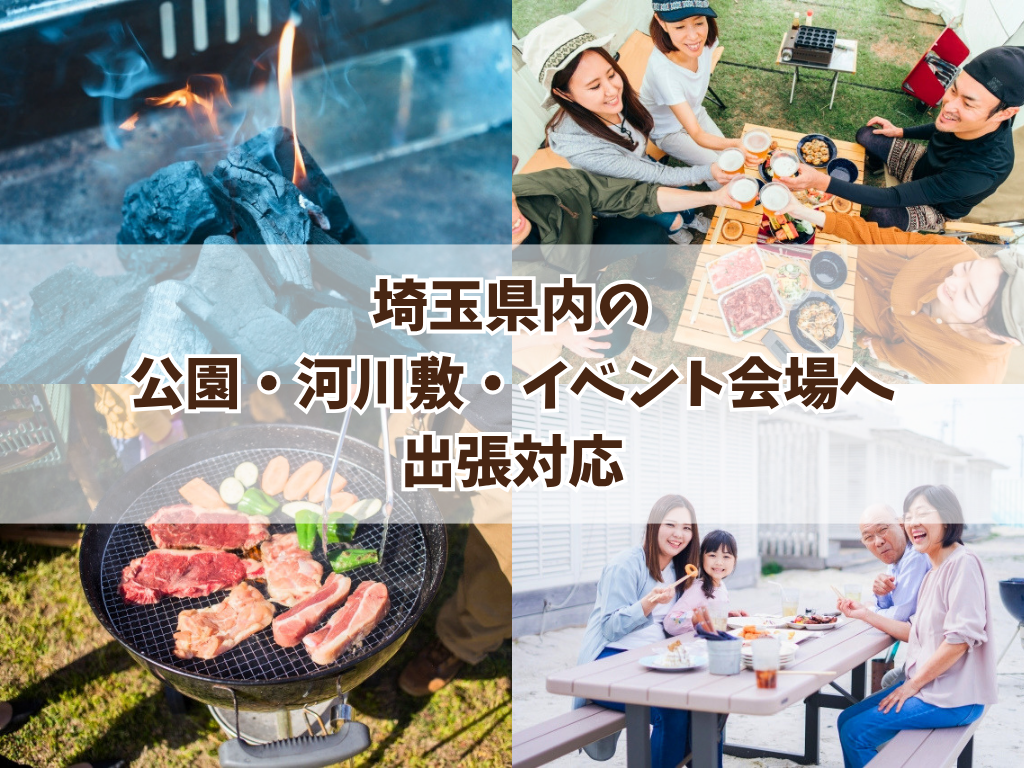 埼玉県内の 公園・河川敷・イベント会場へ 出張対応