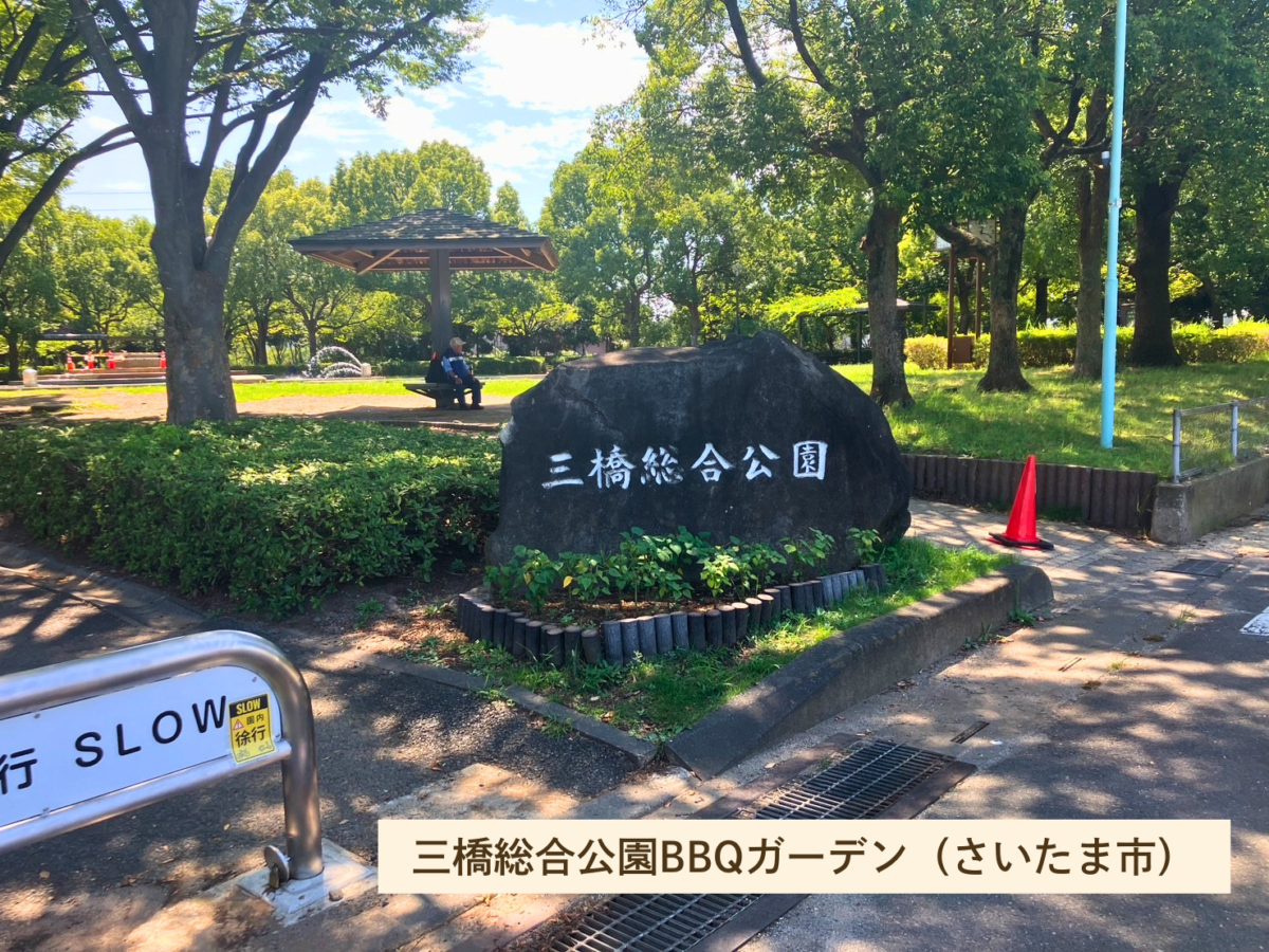 三橋総合公園BBQガーデン（さいたま市）