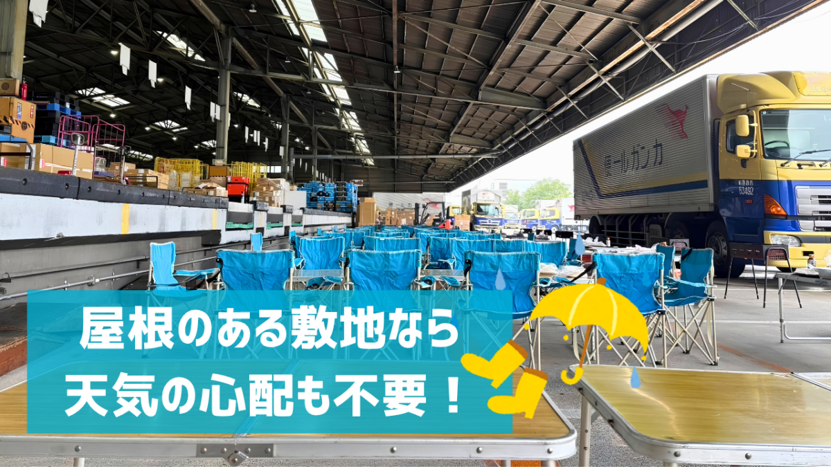 屋根のある敷地なら 天気の心配も不要!