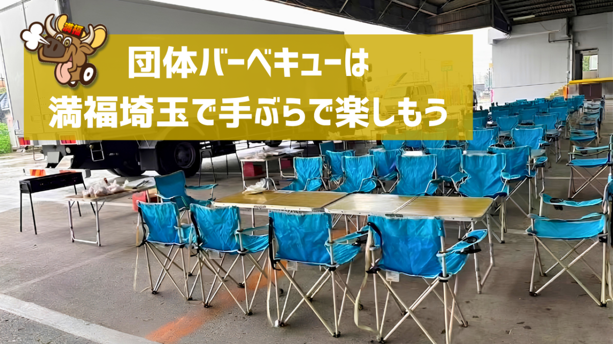 団体バーベキューは 満福埼玉で手ぶらで楽しもう