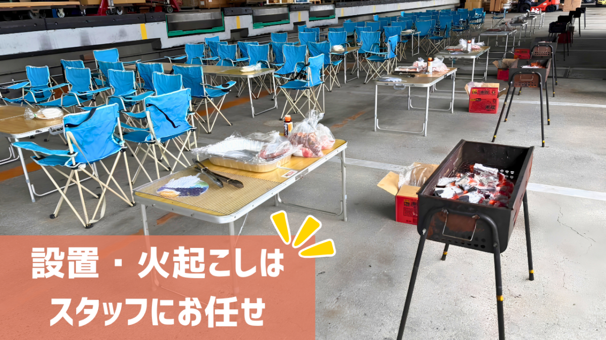 設置・火起こしはスタッフにお任せ
