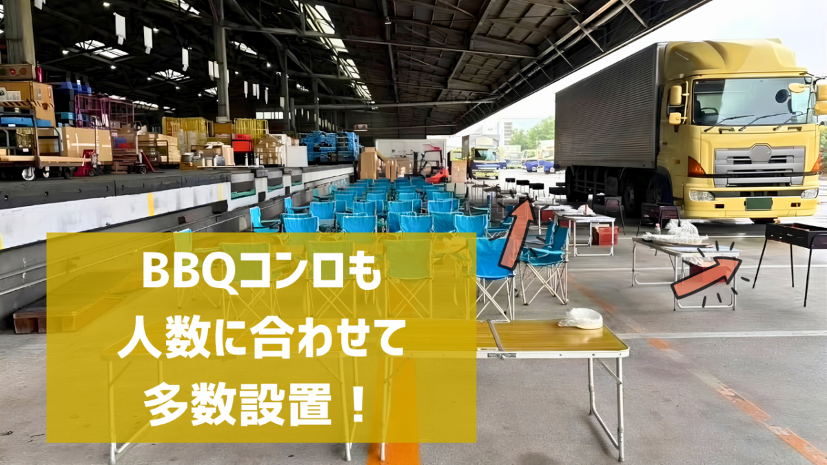 BBQコンロも人数に合わせて多数設置!