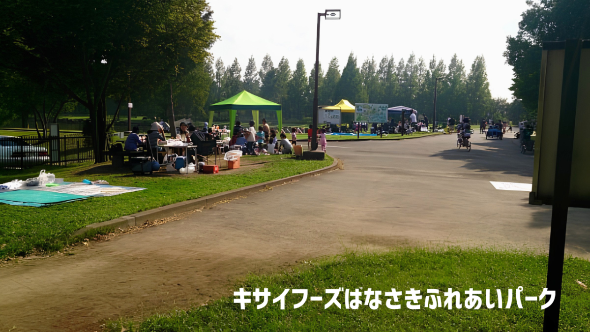 キサイフーズはなさきふれあいパーク