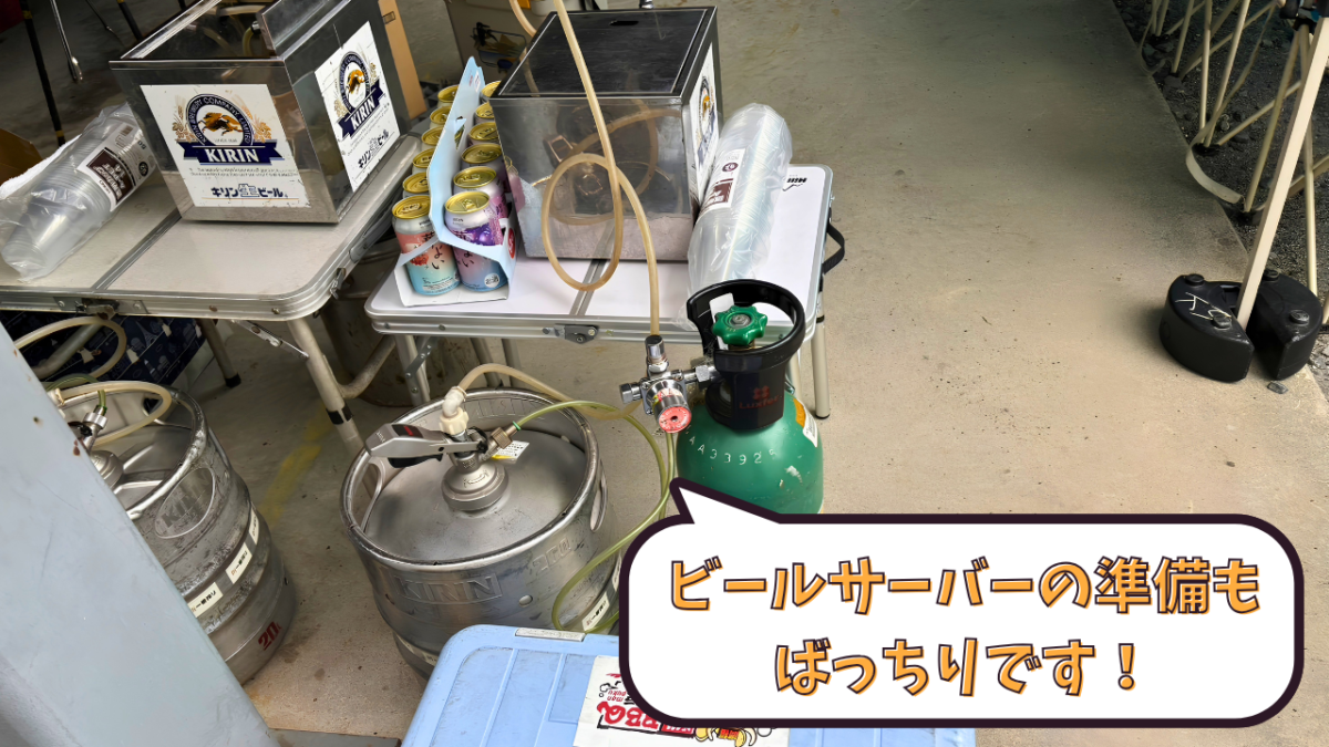 ビールサーバーの準備もばっちりです!