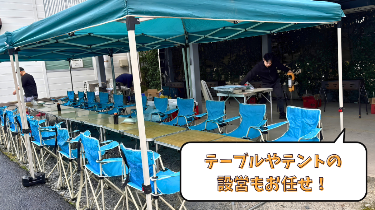 テーブルやテントの設営もお任せ!