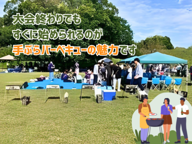 大会終わりでもすぐに始められるのが手ぶらバーベキューの魅力です