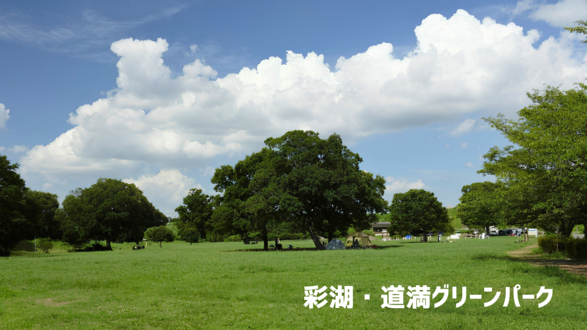 彩湖・道満グリーンパーク