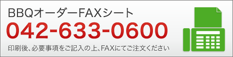 BBQオーダーFAXシート 042-633-0600