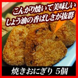 焼おにぎり５個/