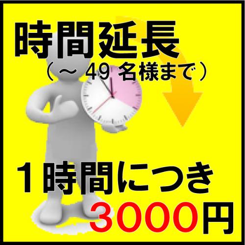 時間延長(～49名様まで)/