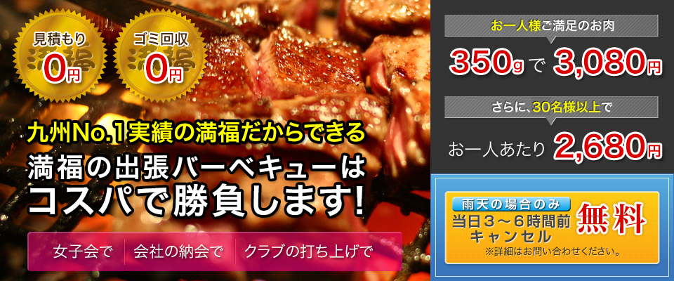 九州No.1だからできる　満福の出張BBQはコスパで勝負します！