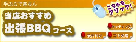 当店おすすめ！出張BBQコース