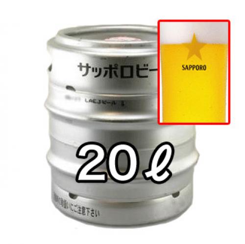 サッポロ生20Ｌ（ビールサ－バ－込み紙コップ付き）/