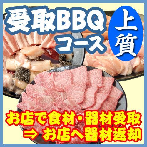 受取上質ＢＢＱプラ4名～5名（お一人様　税込2980円）/