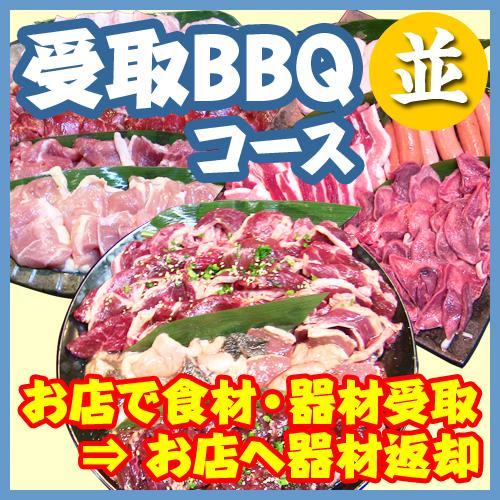 受取ＢＢＱプラン4名～5名（お一人様　税込2100円）/