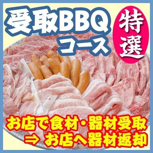 受取特選ＢＢＱプラン20名以上（お一人様　税込3190円）/