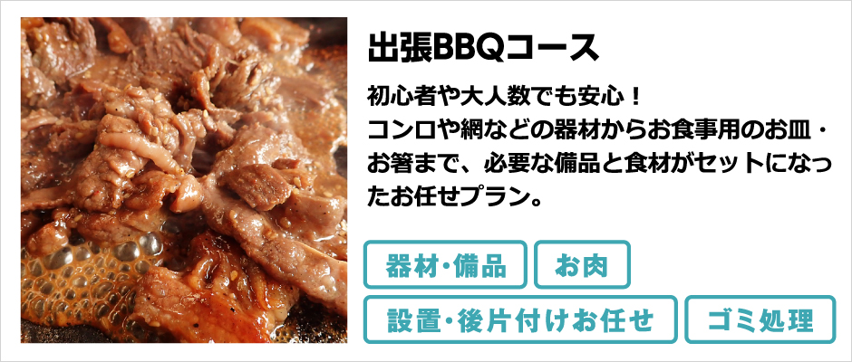 手ぶらでBBQコース