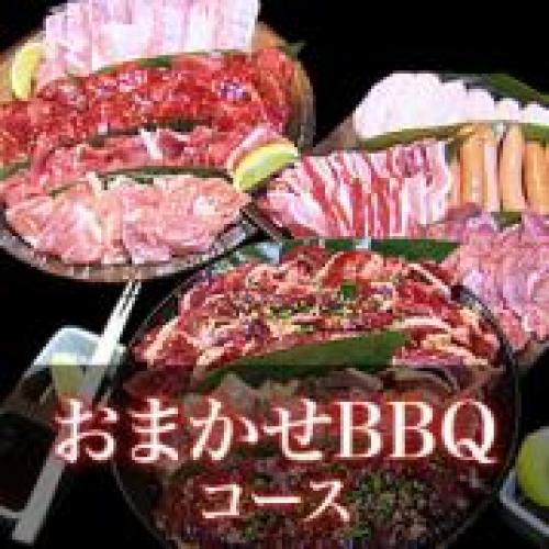 おまかせBBQコース5名～9名/