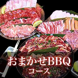 おまかせBBQコース10～19名/