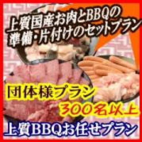 法人・団体プラン（お肉上質）300名様以上/