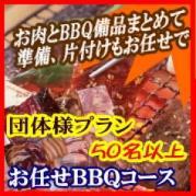法人・団体プラン 50名様以上