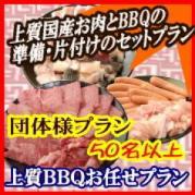 法人・団体プラン(お肉上質)50名様以上