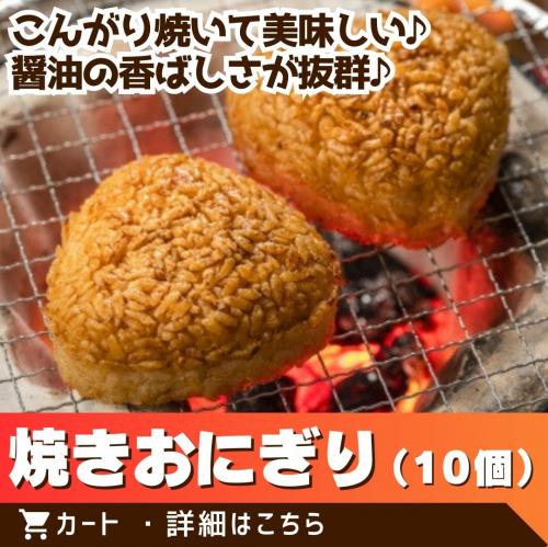 焼おにぎり10個/