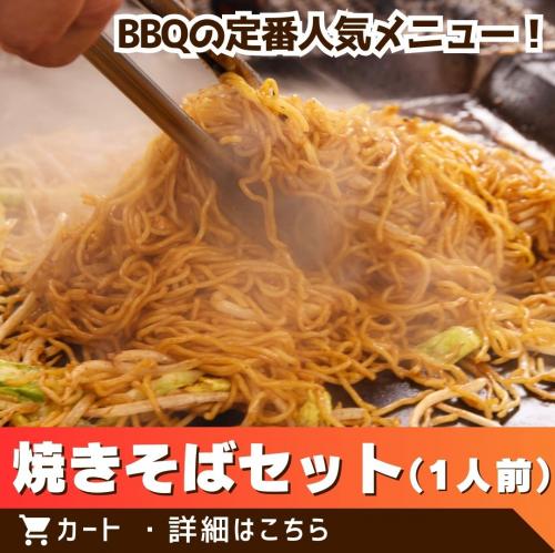 焼きそばセット１人前/