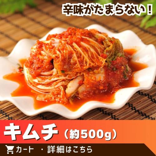 キムチ500g/